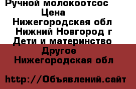 Ручной молокоотсос AVENT › Цена ­ 2 000 - Нижегородская обл., Нижний Новгород г. Дети и материнство » Другое   . Нижегородская обл.